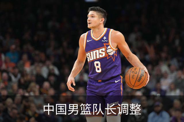 中国男篮队长调整