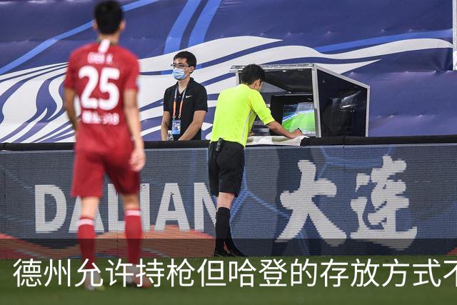 德州允许持枪但哈登的存放方式不合法 最高判1年但实际极少判实刑