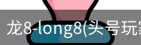 龙8